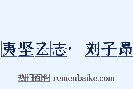 夷坚乙志·刘子昂是什么意思的图片